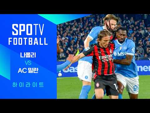 [25/26 세리에A] 31R 나폴리 vs AC 밀란 3분 하이라이트｜SPOTV FOOTBALL