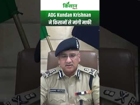 बिहार के ADG Kundan Krishnan ने किसानों से मांगी माफी। Kisan India #Bihar #BiharNews  । Kisan India