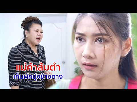 หนังสั้น แม่ค้าส้มตำ เก็บผักบุ้งข้างทาง