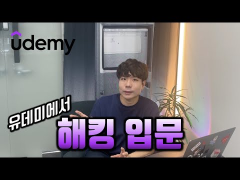 유데미에서 해킹 입문 커리큘럼 짜보기 #유데미 #Udemy