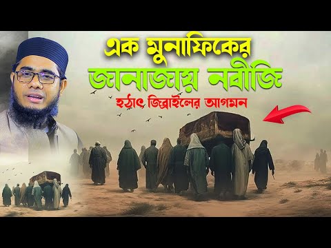 এক মুনাফিকের জানাজায় নবীজি হঠাৎ জিব্রাইলের আগমন mufti shahidur rahman mahmudabadi bd waz ulama tv