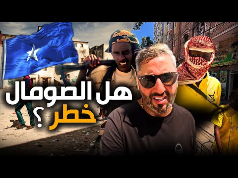 48 ساعة في مقديشو  الصومال | صدمة 😱🇸🇴