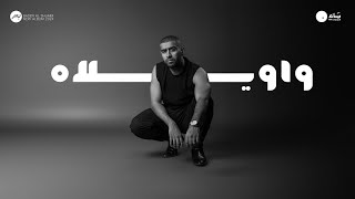 Bader AlShuaibi - Wawelah | 2024 | بدر الشعيبي - واويلاه