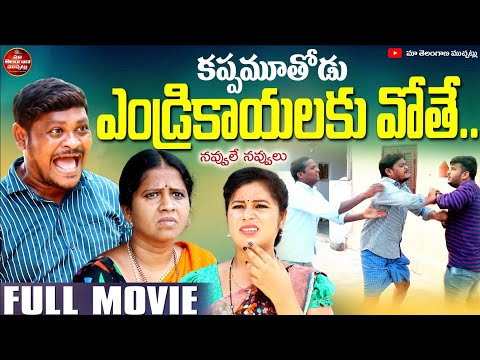 కప్ప మూతోడు ఎండ్రికాయలకు వోతే LATEST COMEDY FULL MOVIE | SUMAN GOUD | RAVALI | RADHIKA