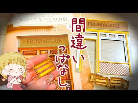 【つくって飾って樂しむ私の小さなパリのお店】何もかも間違えてしまった…orz【63號】#アシェット #手藝 #おうち時間 #趣味 #ドールハウス #dollhouse #アシェットクラフト