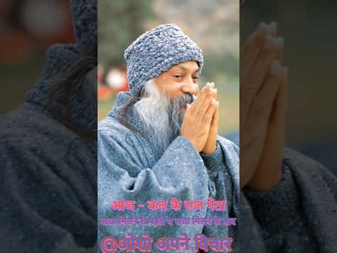 आज कल के नेता।। बेईमान।। @sahajchetna #ओशोविज़न #nature #meditation #विज्ञान #love #villagelife