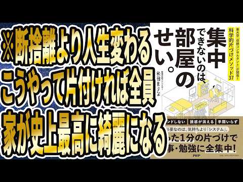 【ベストセラー】「集中できないのは、部屋のせい。 東大卒「収納コンサルタント」が開発! 科学的片づけメソッド37」を世界一わかりやすく要約してみた【本要約】