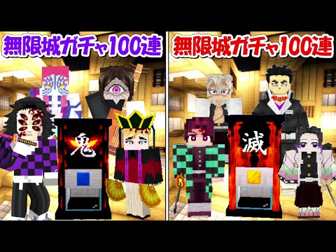 【Minecraft】無限城ガチャ100連鬼殺隊vs無限城ガチャ100連鬼！！どっちが強い！？【鬼滅の刃】