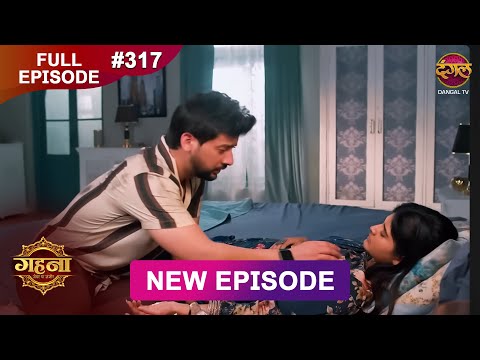 Gehna Zevar Ya Zanjeer | New Full Episode 317 | 12 June  2025 | #NewEpisode | Dangal TV