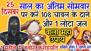 25 दिसंबर साल का आखिरी सोमवार करोड़पति बनने का सुनहरा अवसर 🙏 श्री शिवाय नमस्तुभ्यं #pradeepmishra