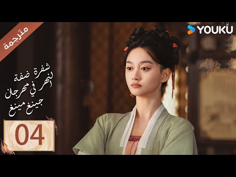 مترجمة الحلقة 04 ( شفرة ضفة النهر في مهرجان جينغ مينغ | Riverside Code At Qingming Festival ) YOUKU