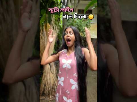 দুই লাইন বলে দিলো 😒 | #shorts