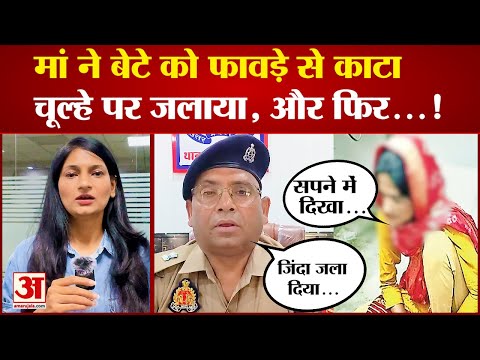 Bijnor में बेटे को फावड़े से काटा, चूल्हे पर जलाया, न मरा तो लकड़ियां रखकर जिंदा जलाया | Amar Ujala