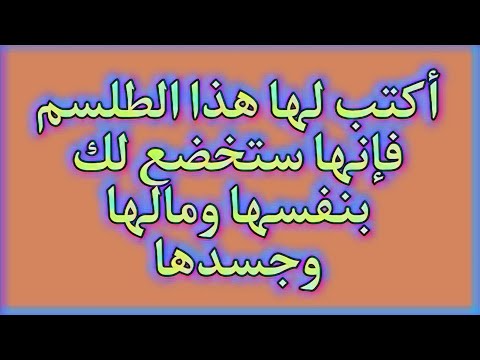 أكتب لها هذا الطلسم فإنها ستخضع لك بنفسها ومالها وجسدها