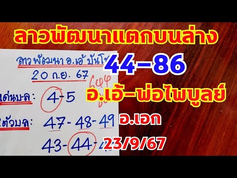 ลาวพัฒนาแตกบนล่าง4486อ.เอ้พ่อไพบูลย์อ.เอกตามต่อ23967