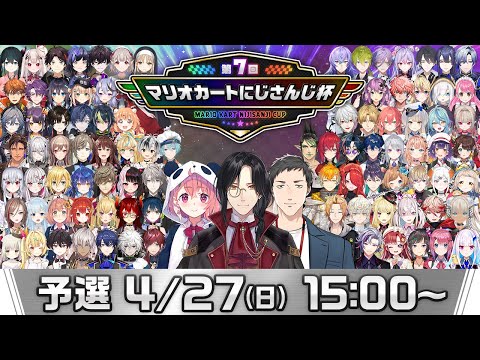 Vtuberの動画サムネイル - 【マリオカート8DX】第7回マリオカートにじさんじ杯 予選【#マリカにじさんじ杯】