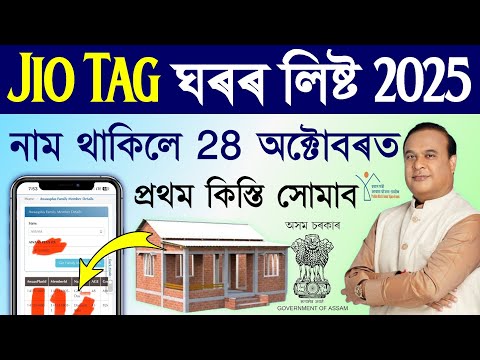 Geo tagging house release date assam/Important update on jio tagging house/geo tagging house assam