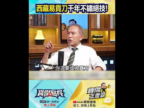 西藏易貢刀千年不鏽！高山複合生鐵覆土燒刃絕技！  @TaiwanLBJnews    #shorts