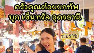 “ครัวคุณต๋อยยกทัพ บุก เซ็นทรัล อุดร”24 พ.ค. – 5 มิ.ย. 67 ลานกิจกรรมชั้น 1
