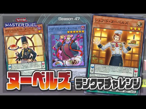 【遊戯王マスターデュエル】新規追加でひと味変わったヌーベルズを食らわせる【ランクマ】