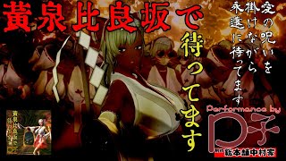 黄泉比良坂で待ってます【MV】【PV】