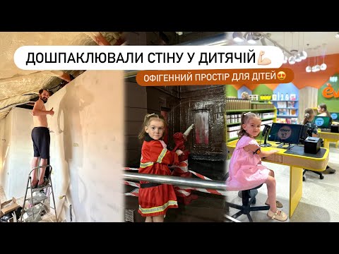 Доробили стіну під шпалери | Kidlandia - дитяче місто професій👩🚒👩⚕️👩🍳👮♀️