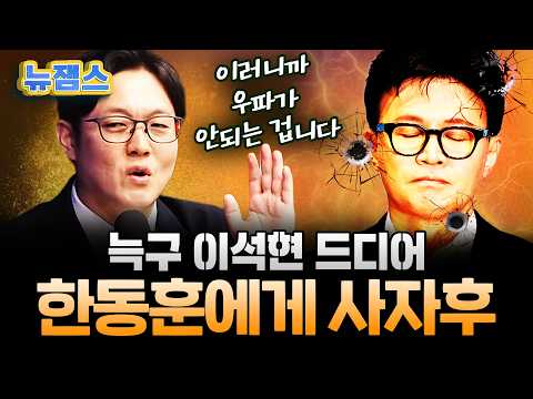 한동훈 향해 사자후 터뜨린 <strong>이석현</strong>