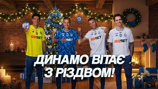 Динамівська родина вітає з Різдвом Христовим