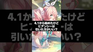 Q.Ver4.1から始めたけど、ヒアンシーは引いたほうがいい？ 【崩壊スターレイル】