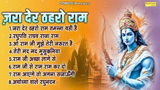 ज़रा देर ठहरो राम तमन्ना यही है | Shree Ram Bhajan Nonstop | राम भजन | Ram Ji Ka Bhakti Song 2025
