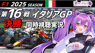 【LIVE】F1 2025 Rd.16 イタリアGP 決勝 同時視聴 実況【#f1 】 【ほわいと ちょこ/Vtuber】
