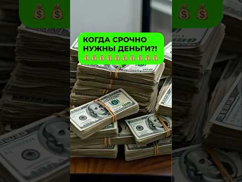 Срочно нужны деньги? #дабудеттак  #деньги
