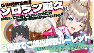 【 #耐久配信  】取得RP=晩御飯代⁉ フェスバ＋ソロラン耐久ッ✨【#新人vtuber】