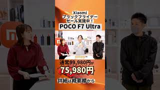 最大51％OFF！Xiaomiブラックフライデー開催！2025年11月21日（金）12:00〜12月1日（月）23:59 #POCOF7Ultra #xiaomi #ブラックフライデー