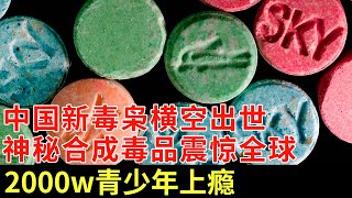 2000万青少年染毒！中国新毒枭横空出世，神秘合成毒品震惊全球，13岁男孩一口成瘾，关进戒毒所整整20年！【探秘】