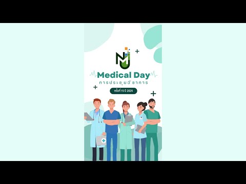 ตรวจเช็ครอบที่1:MedicalDayครั้งที่15