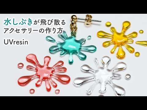 【UVレジン】水しぶきが飛び散るアクセサリーの作り方