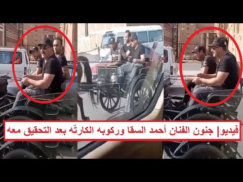 «اتجنن بعد خروجه بكفالة وركب الكارته بتاعته بالحصان ومشي» هل فقد الفنان أحمد السقا عقله بسبب طليقته؟