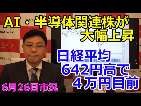 2025年6月26日【AI・半導体関連株が大幅上昇　日経平均642円高で４万円目前】（市況放送【毎日配信】）