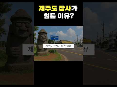 제주도 장사가 힘든 이유..