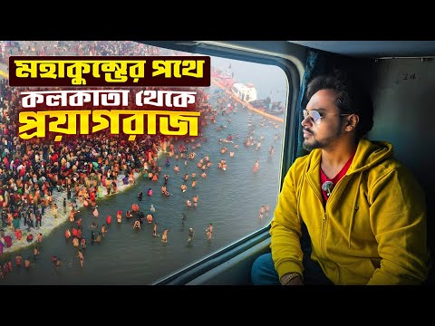 Kumbh Mela 2025 | কলকাতা থেকে প্রয়াগরাজ | Kolkata to Prayagraj by train | Prayagraj Kumbh Mela