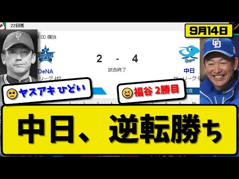 【4位vs5位】中日ドラゴンズがDeNAベイスターズに4-2で勝利…9月14日逆転勝ちで連敗ストップ…先発福谷6回2失点2勝目…細川が活躍【最新・反応集・なんJ・2ch】プロ野球