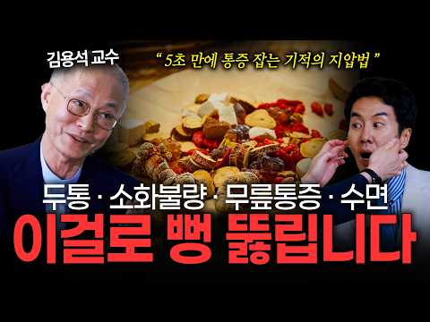 약 먹어도 그때뿐인 두통·소화불량, 손가락 하나로 끝내는 기적의 5초 지압법 | 김용석 교수 [EP. 238]