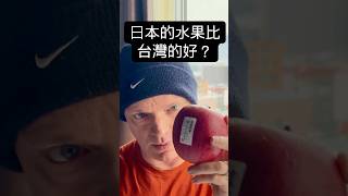 誰敢說日本的水果比台灣的好？外國人懷疑