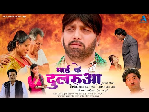 Mai Ke Dularua ! माई के दुलरुआ #fullmovie  ! Seema Singh,Shumita Das,Vinet Vishal,Aryan , 2024