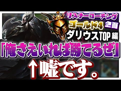 ダリウスさんには賞味期限があります ‐ ゴールド4ダリウスTOP [LoL/リスナーコーチング]