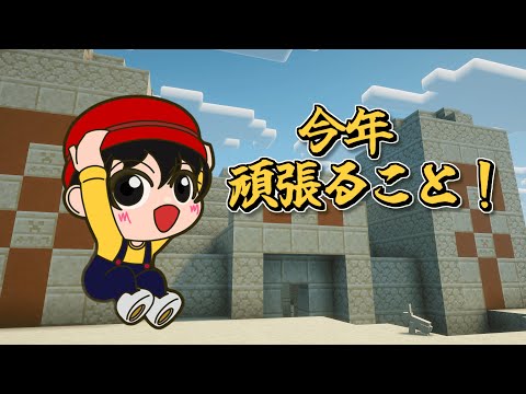 【マイクラ】今年の目標とか！【ラジオ】