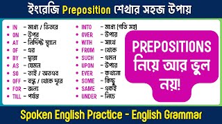 Prepositions নিয়ে আর ভুল নয়! Prepositions in English Grammar