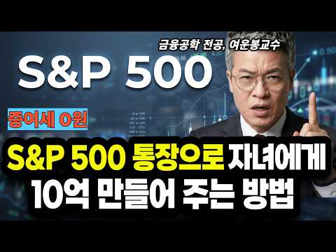 S&amp;P500 통장으로 자녀에게 이렇게 10억 만들어 주세요