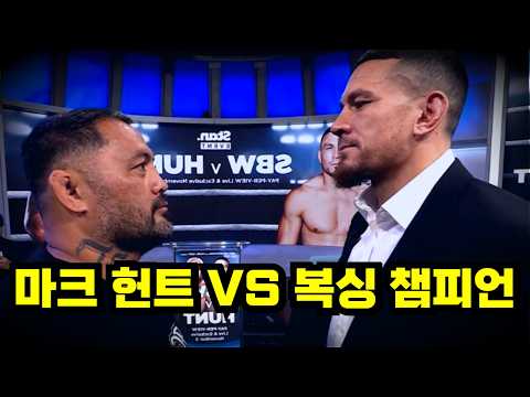 복싱 챔피언을 KO시켰다고..!!? UFC 떠나고 프로 복싱에 도전한 마크 헌트 충격적인 근황 ㄷㄷ